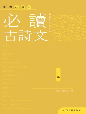 cover image of 香港小學生必讀古詩文（下冊）